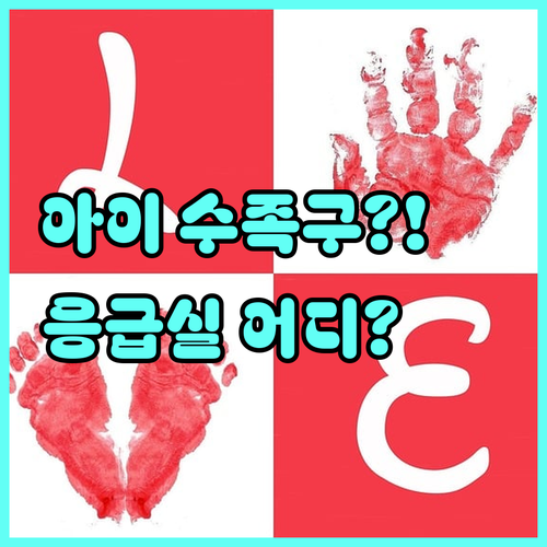 아이 수족구 증상과 거제시 근처 응급..