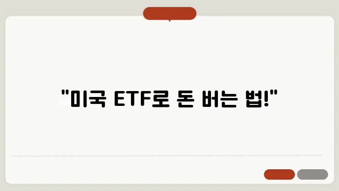 미국 ETF 투자 방법, 쉽게 가이드