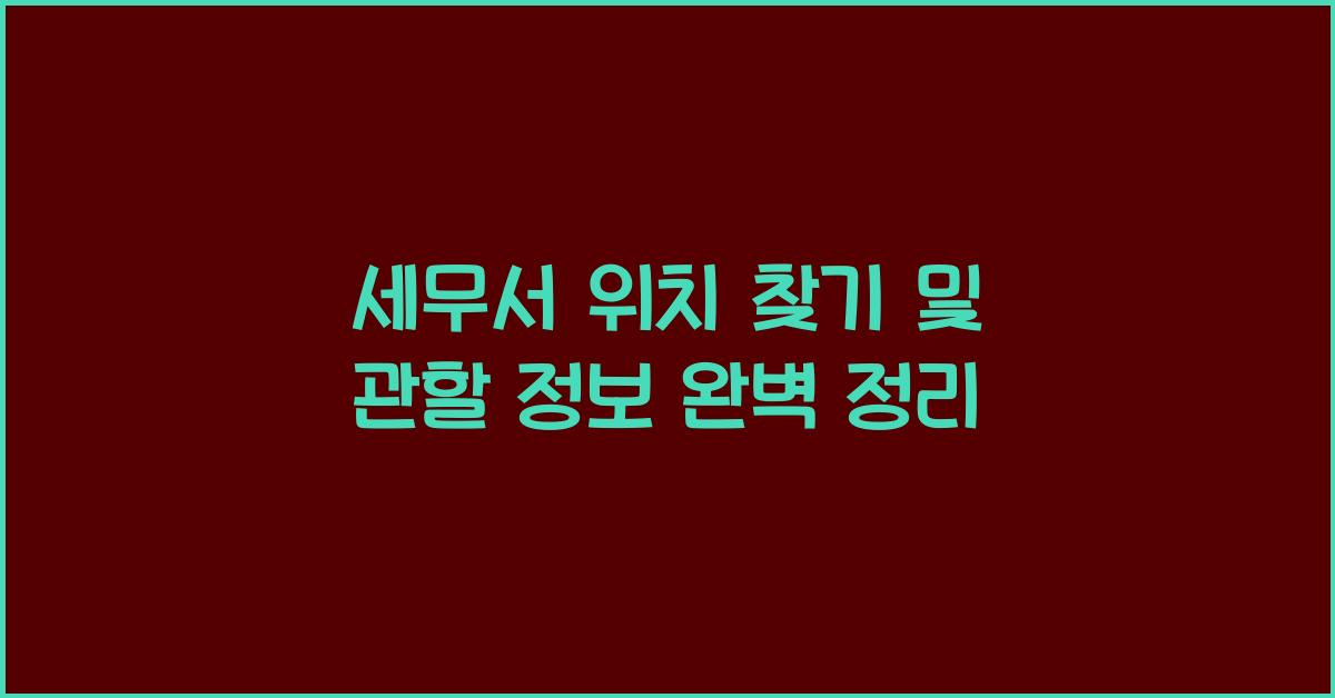 세무서 위치 찾기