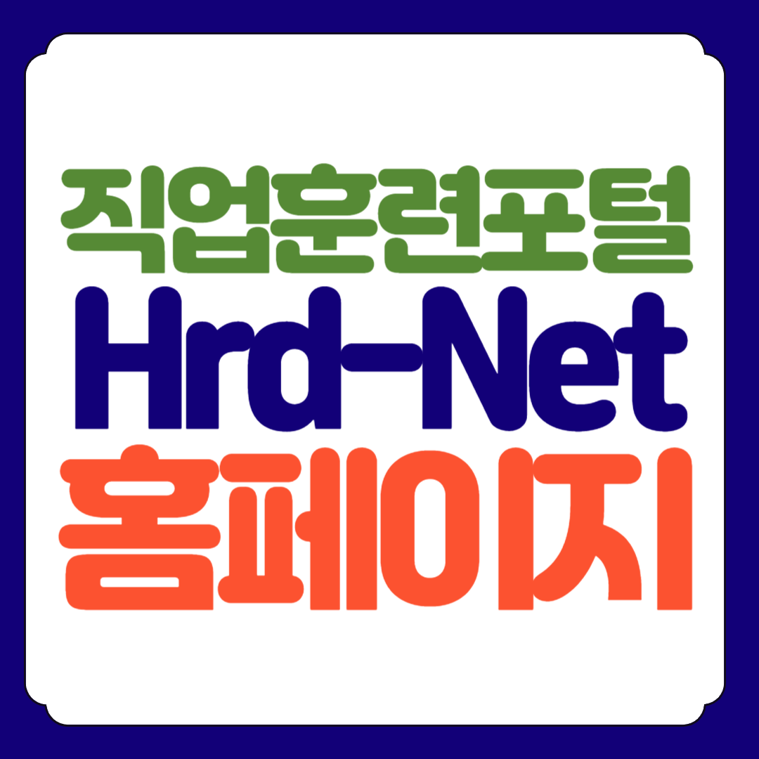 직업훈련포털 HRD-NET 홈페이지 바로가기