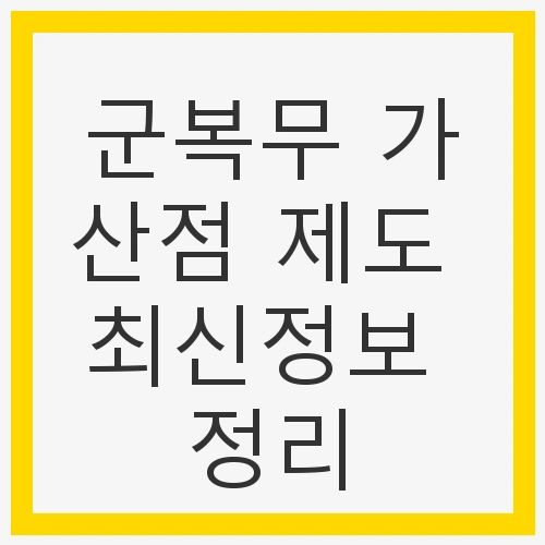 군복무 가산점 제도의 정의
