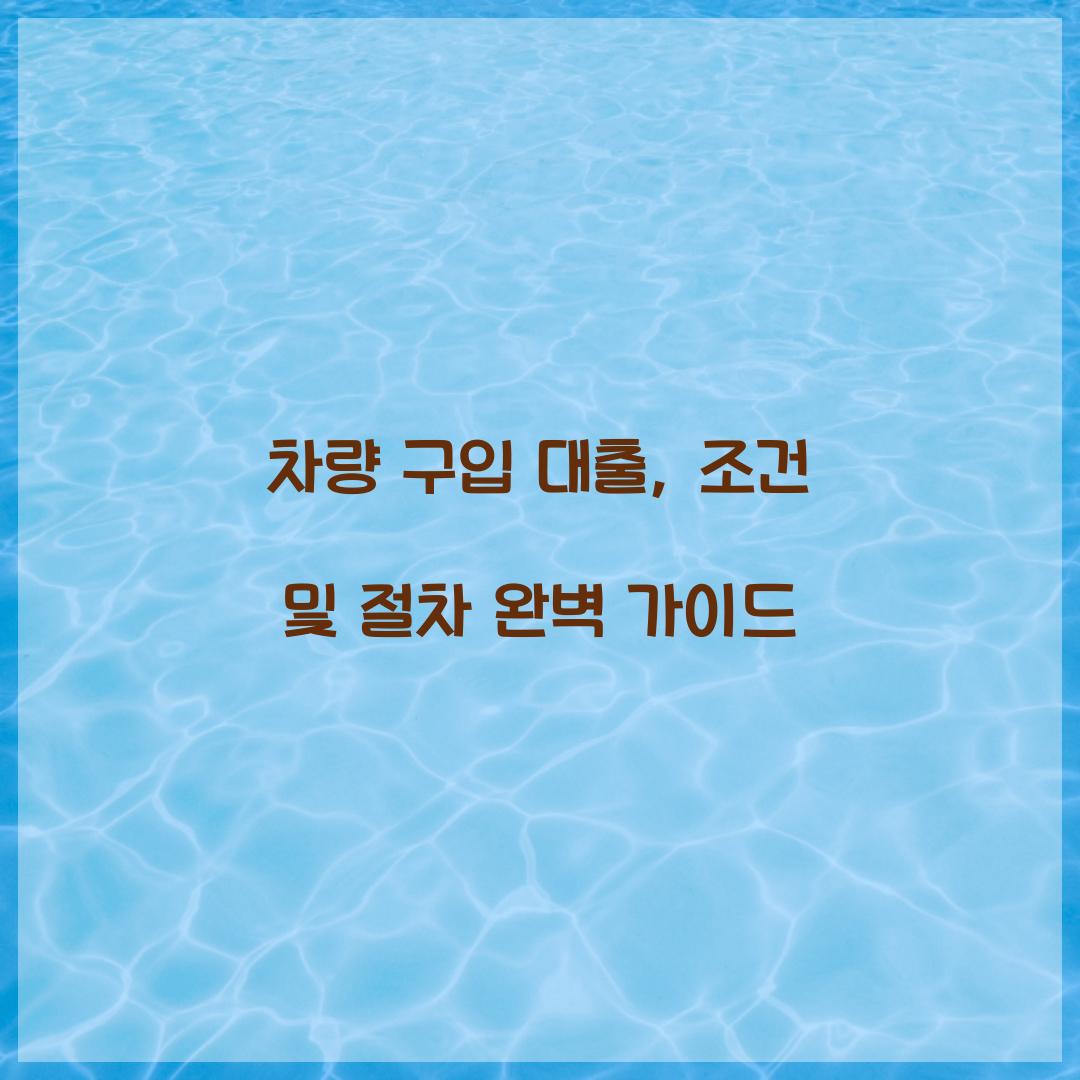 차량 구입 대출