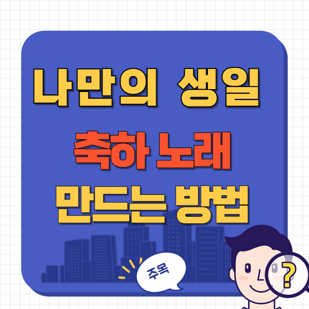 생일 축하 노래 만들기