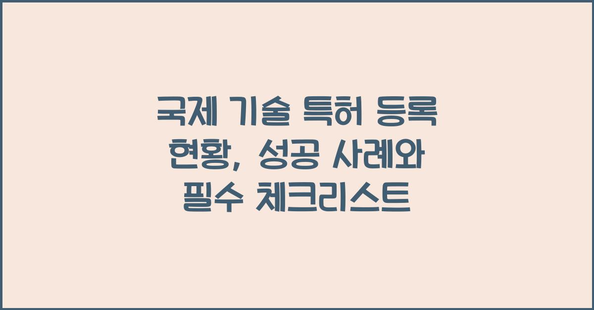 국제 기술 특허 등록 현황