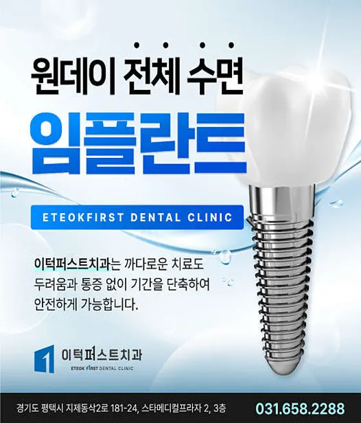 이턱퍼스트치과의원 평택