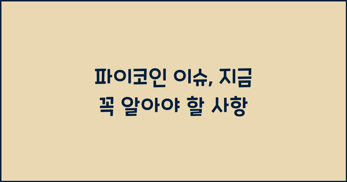 파이코인 이슈