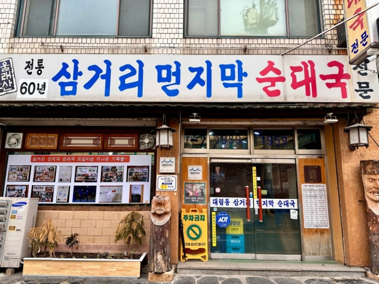 영등포 대림동 순대국 '삼거리먼지막 순대국'