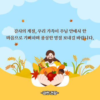 추석 인사말 모음 기독교