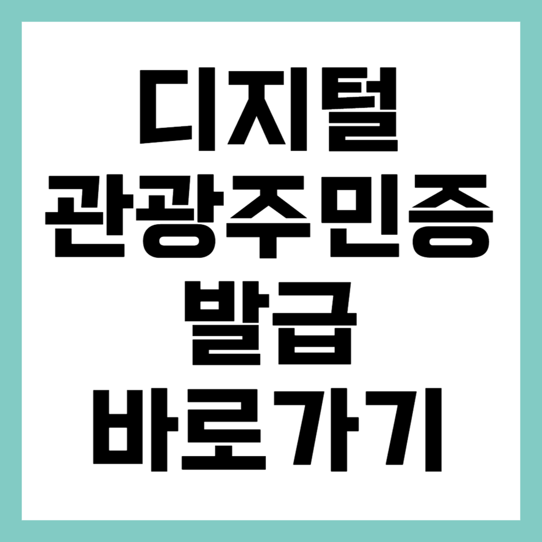 디지털 관광 주민증 발급 방법