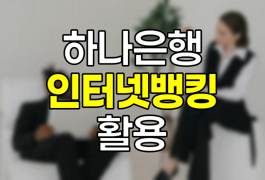하나은행 인터넷뱅킹 활용 가이드