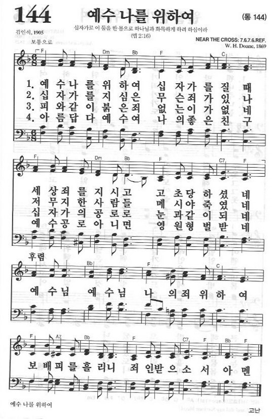 예수 나를 위하여