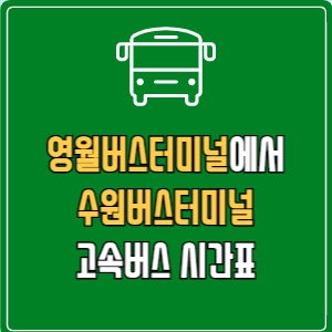 영월버스터미널에서 수원버스터미널 고속버스 시간표 요금 예매