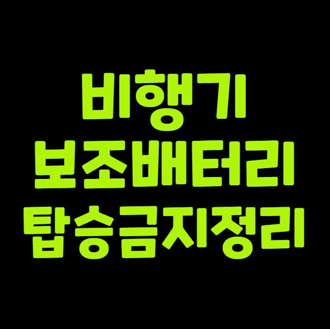 비행기 보조배터리 탑승금지 정리