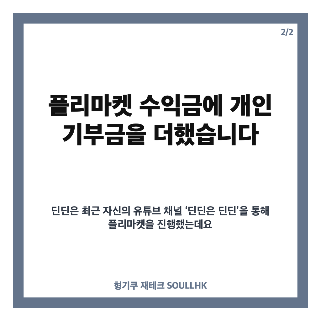 딘딘 유튜브 1000만원 기부, 플리마켓 수익금으로 위기가정 지원 카드뉴스 3