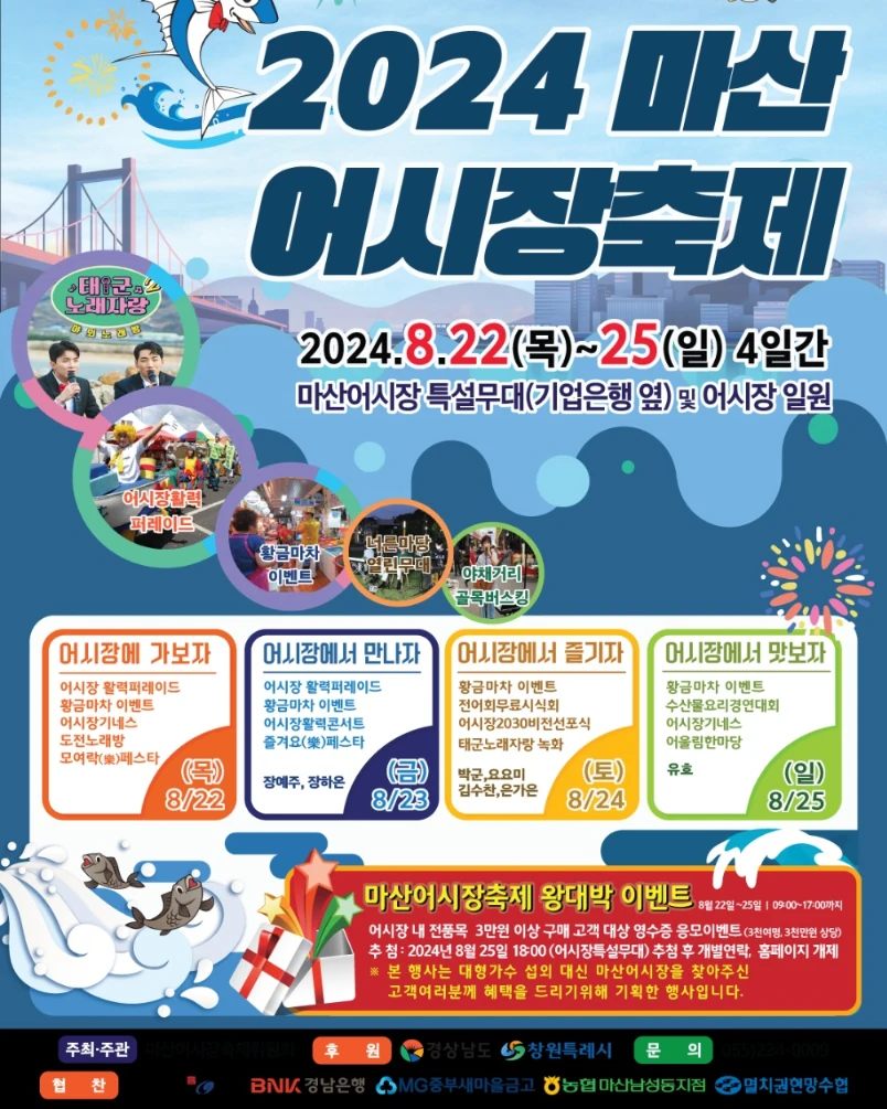 2024 마산어시장 축제 기본일정과 프로그램 정리 박군 요요미 김수찬 장하온 출연