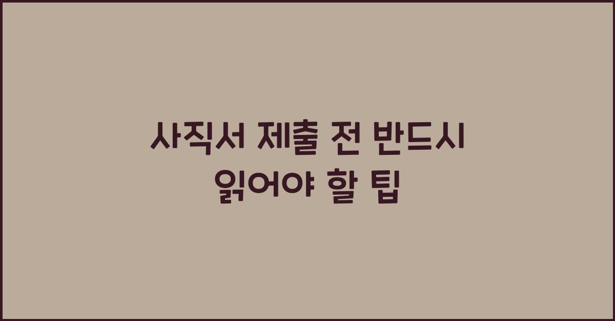 사직서