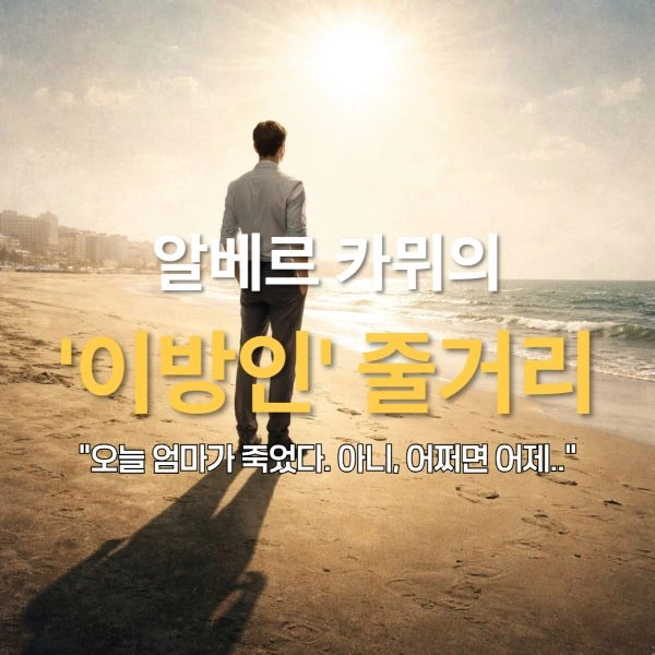 알베르-카뮈-이방인-줄거리