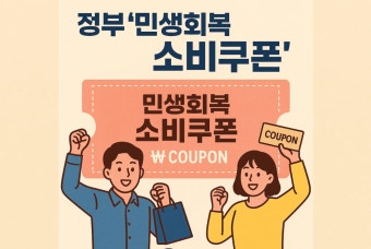 민생회복 소비쿠폰