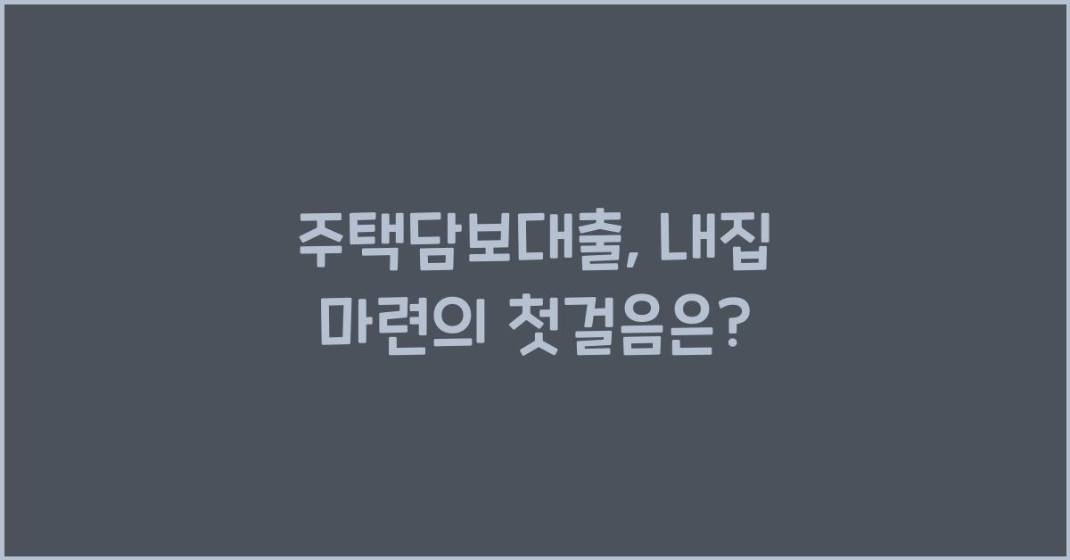 주택담보대출