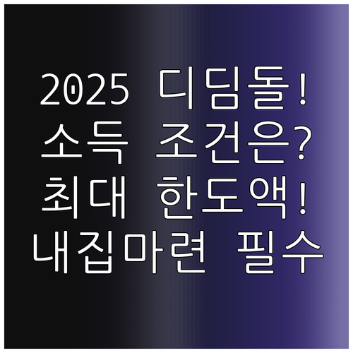 내집마련 디딤돌 대출 2025 소득 ..
