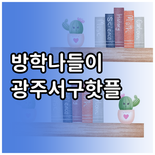겨울방학 아이와 가기 좋은 광주 서구..