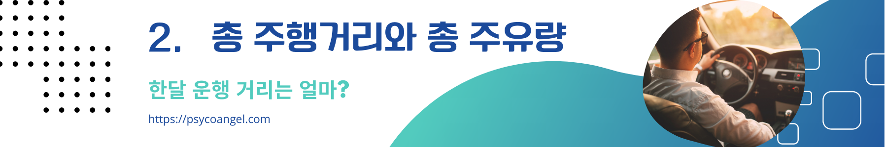 주유 현황