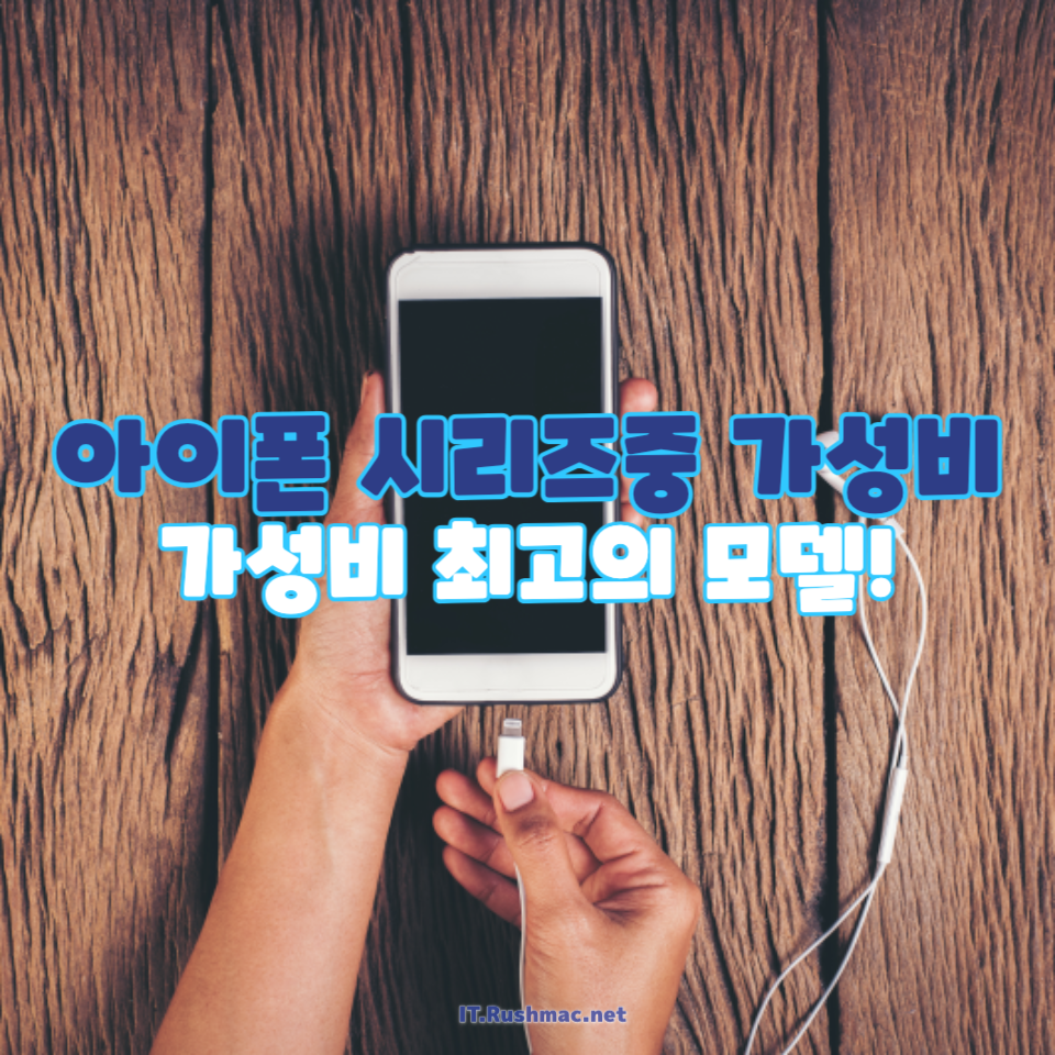 아이폰 시리즈 중 가성비 최고의 모델