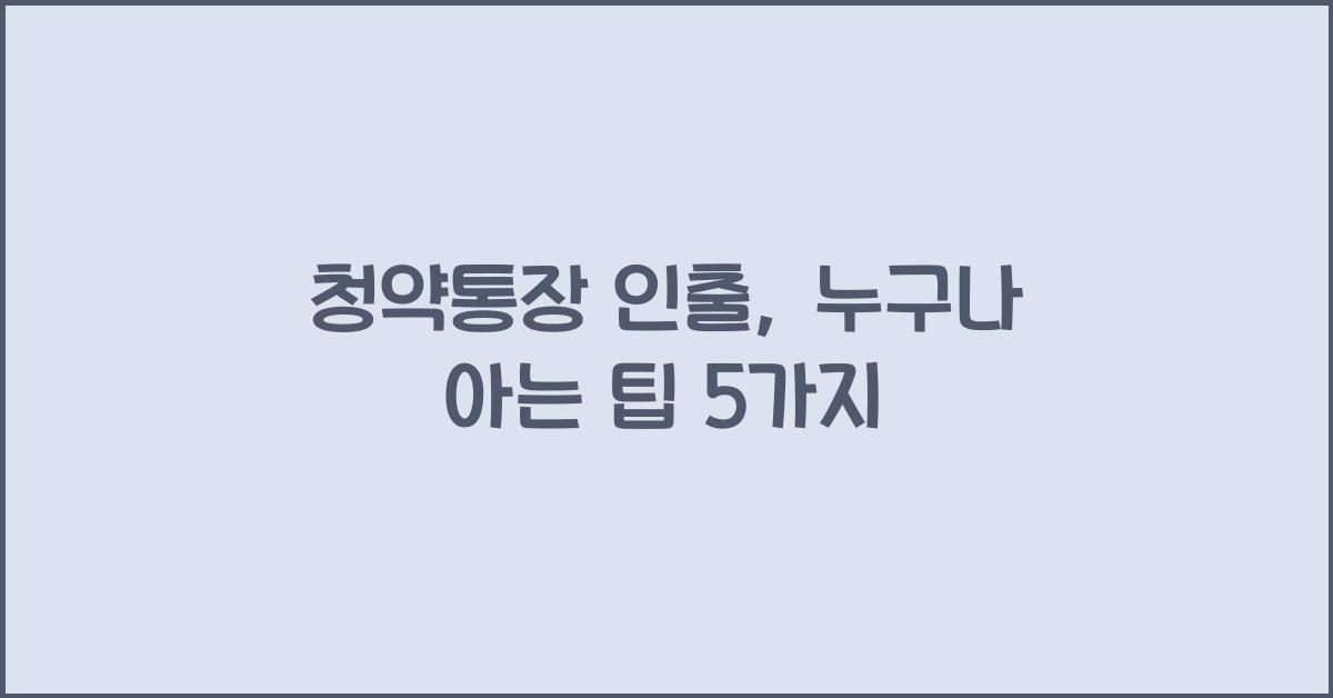 청약통장 인출