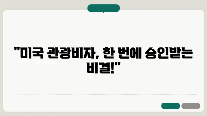 미국 관광비자 신청