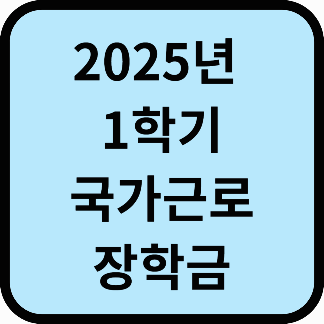 2025년 1학기 국가근로장학금 신청