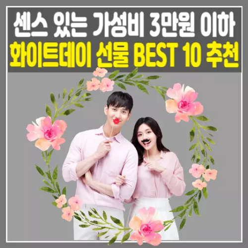 화이트데이 선물 BEST 10 추천, 센스 있는 가성비 3만 원 이하