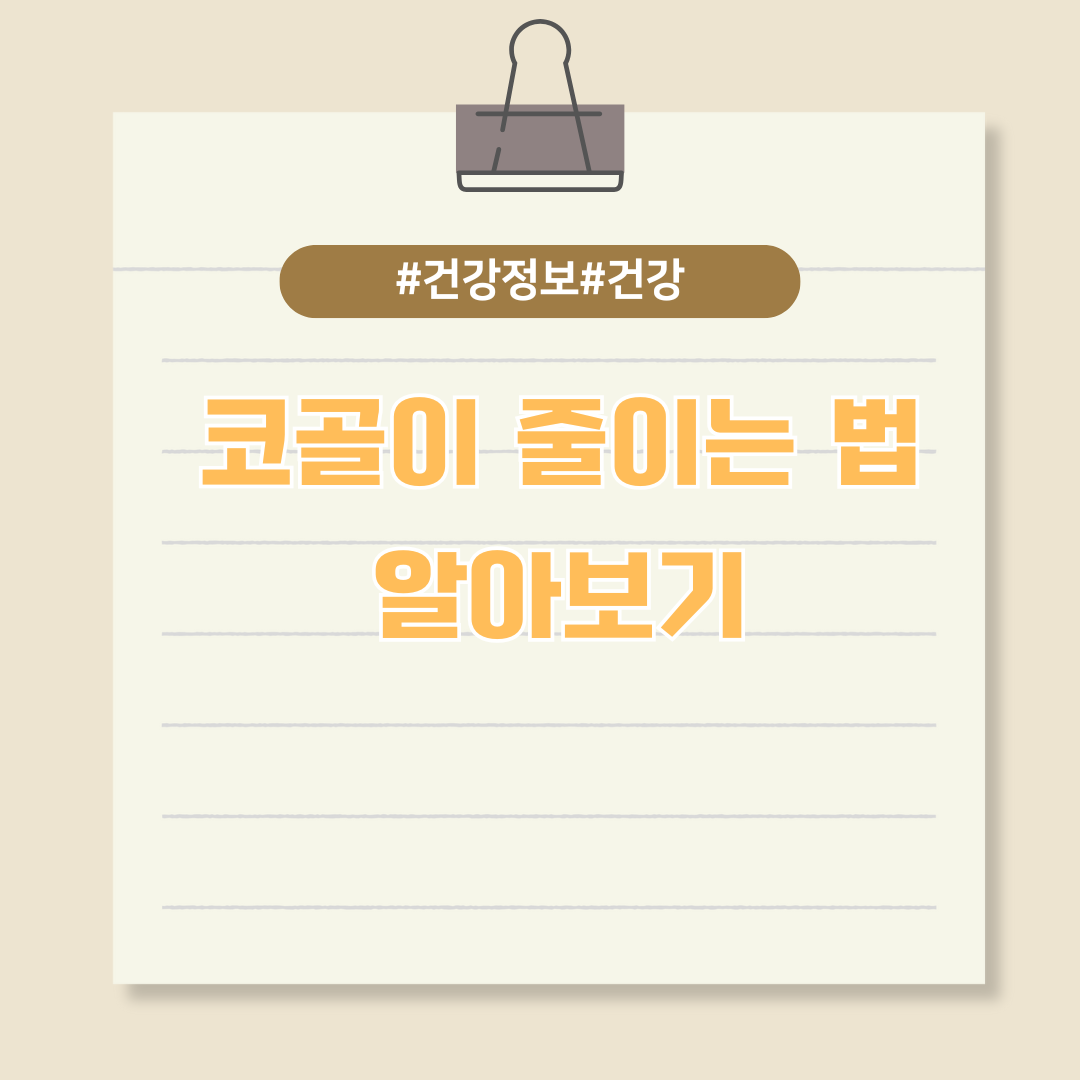 밤에 잠 못 들게 하는 코골이 줄이는 법 알아보기