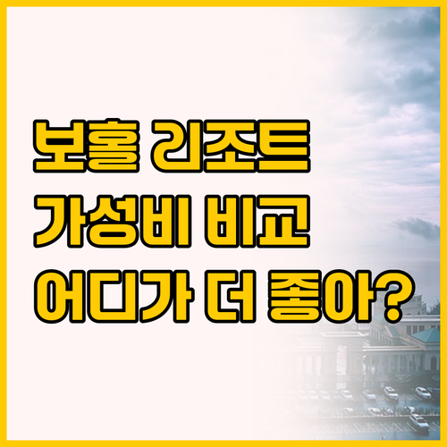 필리핀 보홀 헤난 리조트 가성비 대결..