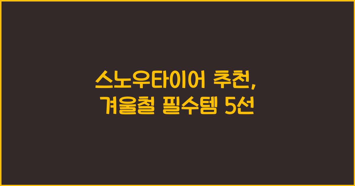 스노우타이어 추천