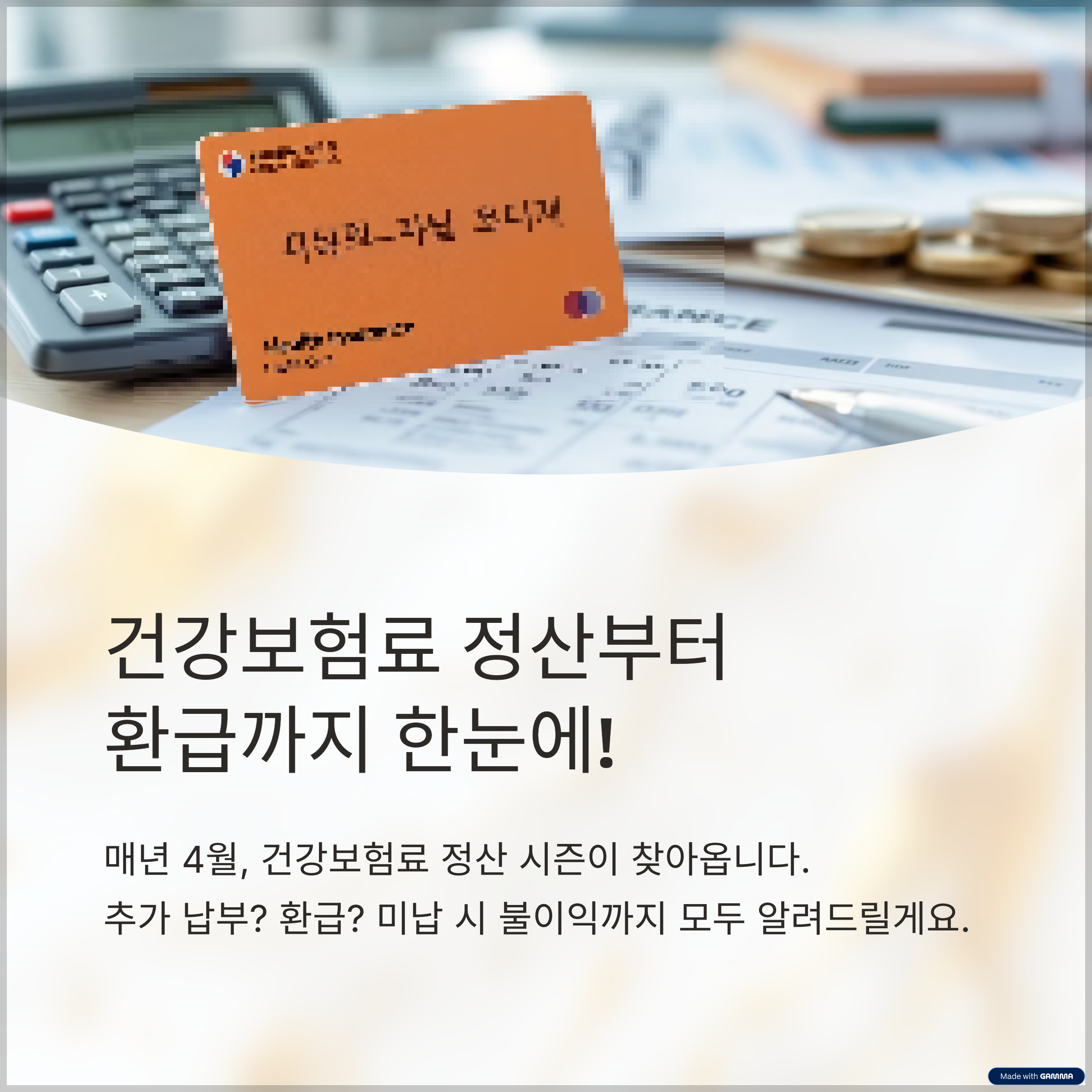 건강보험료 정산&middot;환급&middot;미납 가이드