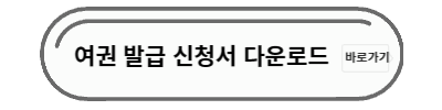 여권발급 신청서