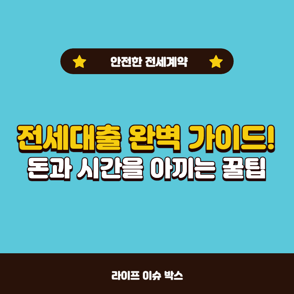 전세대출 완벽 가이드!