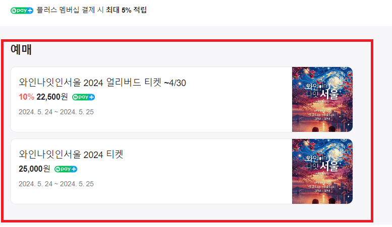 2024 와인나잇인서울 예약하기