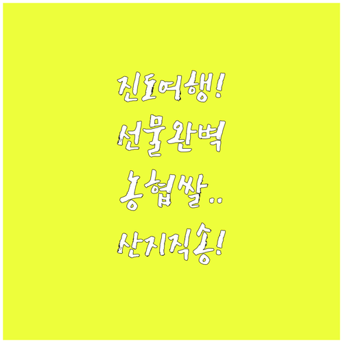 진도 여행 선물 추천 진도농협 쌀 장..