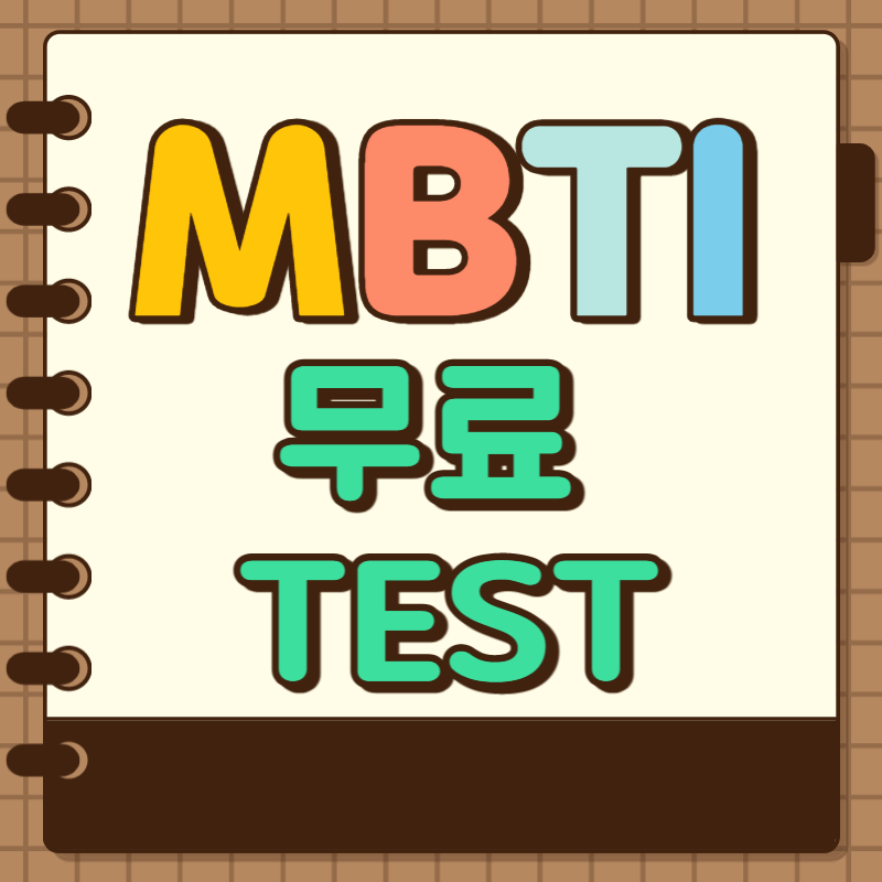MBTI 무료 테스트