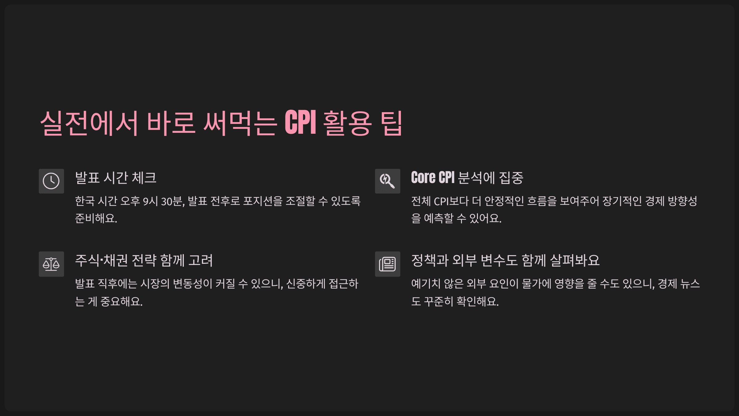 실전에서 바로 써먹는 CPI 활용 팁