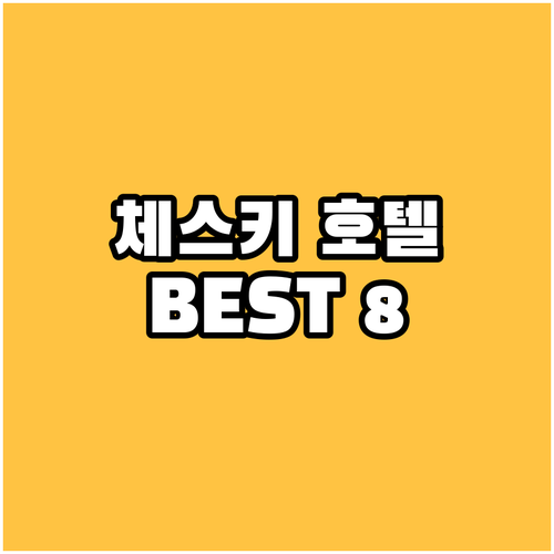 체스키 크룸로프 호텔 추천 BEST 