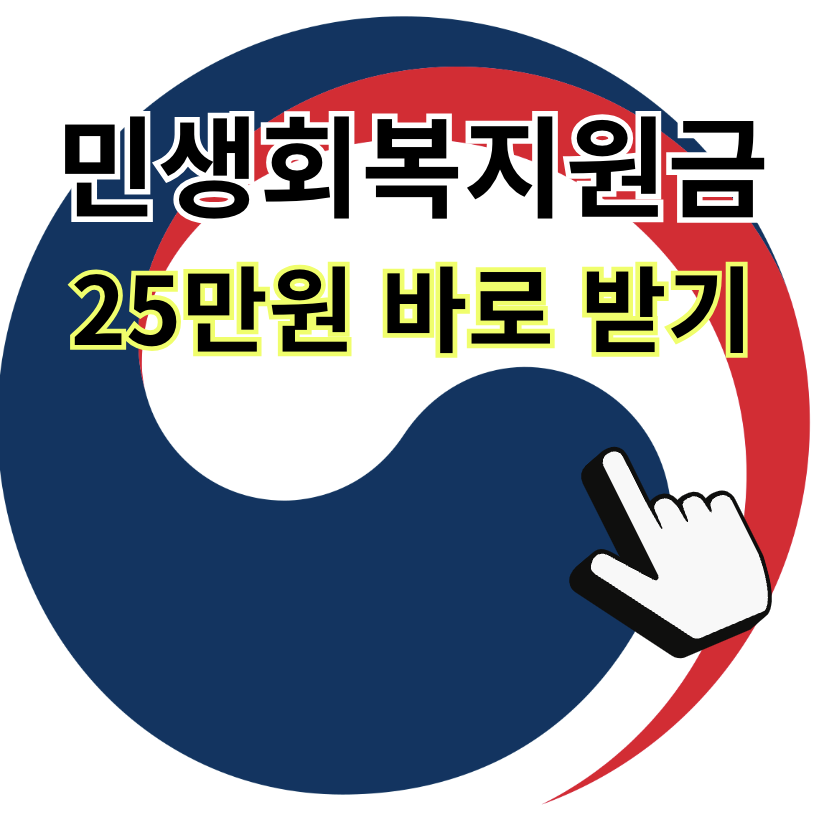 민생회복지원금 25만원 신청기간 받는방법 지급일 1인당 차등지원 news