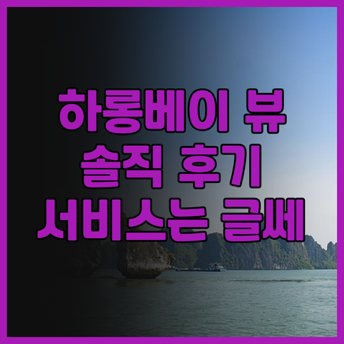 래디슨 블루 호텔 하롱 베이 솔직 후..