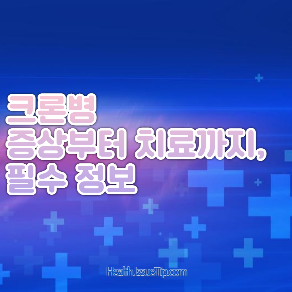 크론병과 염증을 억제하고 관리하는 방법