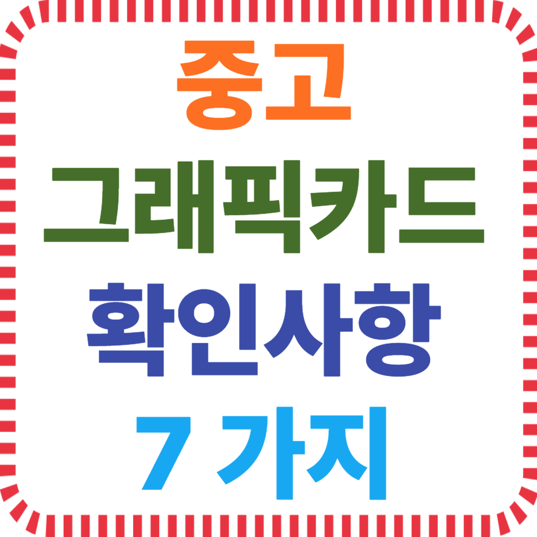 그래픽카드 중고 점검법, 고장 GPU 구별, 채굴 카드 확인법, 중고 부품 거래 팁, 사기 방지 그래픽카드 구매