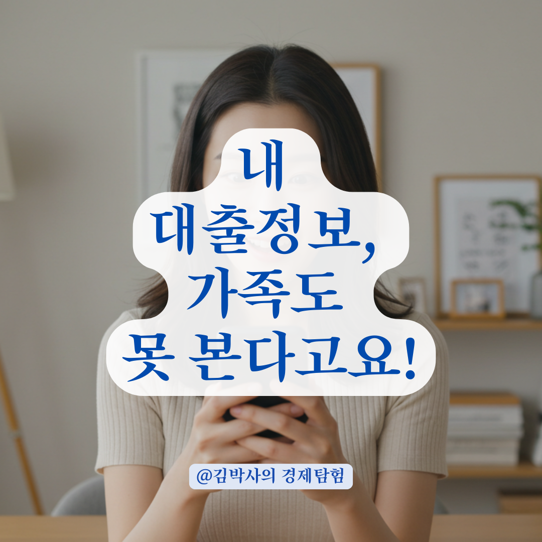 본인 동의 없이 가족이 내 대출내역 볼 수 있을까? 금융정보 접근 기준 정리.