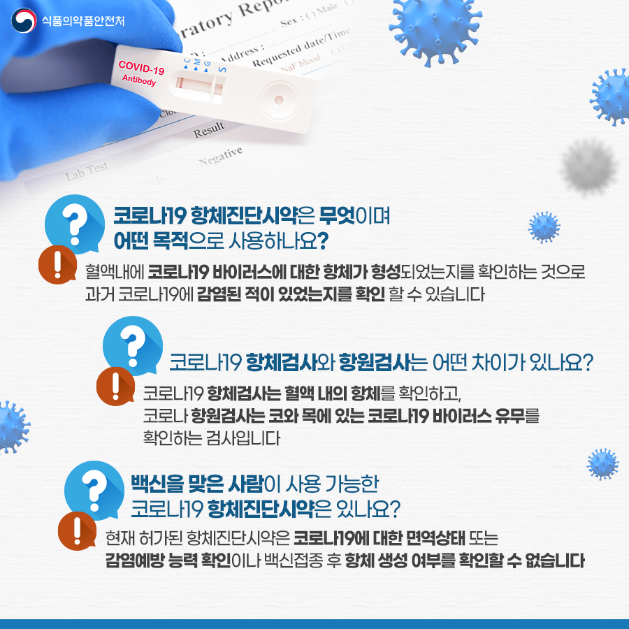 항체검사시약Q&A2