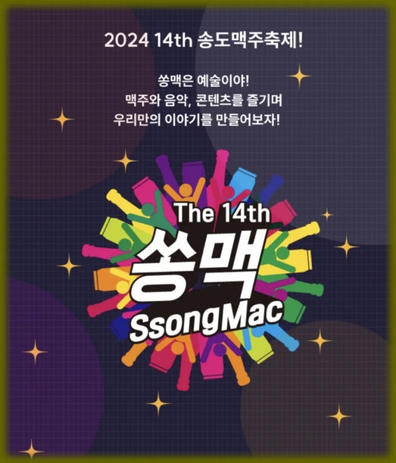2024 송도맥주축제