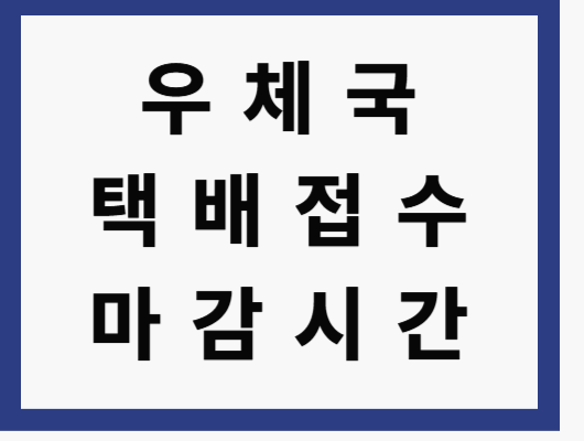 우체국택배 접수 마감시간